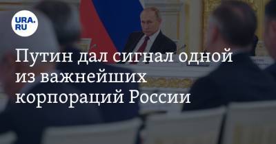 Путин дал сигнал одной из важнейших корпораций России