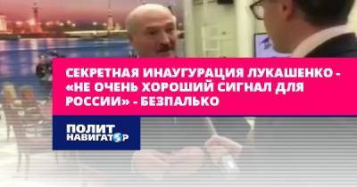 Секретная инаугурация Лукашенко – «не очень хороший сигнал...