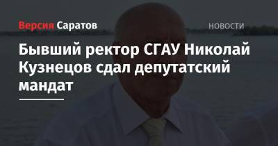 Бывший ректор СГАУ Николай Кузнецов сдал депутатский мандат