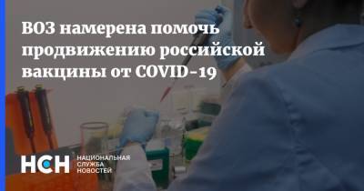 ВОЗ намерена помочь продвижению российской вакцины от COVID-19