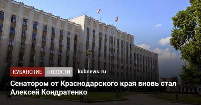 Сенатором от Краснодарского края вновь стал Алексей Кондратенко