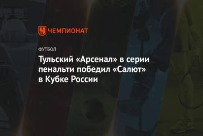 Тульский «Арсенал» в серии пенальти победил «Салют» в Кубке России