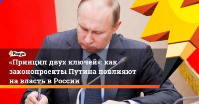 «Принцип двух ключей»: как законопроекты Путина повлияют навласть в России