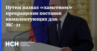 Путин назвал «хамством» прекращение поставок комплектующих для МС-21