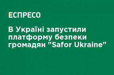 В Украине запустили платформу безопасности граждан "Safor Ukraine"