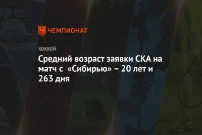 Средний возраст заявки СКА на матч с «Сибирью» – 20 лет и 263 дня