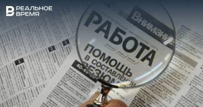 В Татарстане за неделю уменьшилось количество безработных