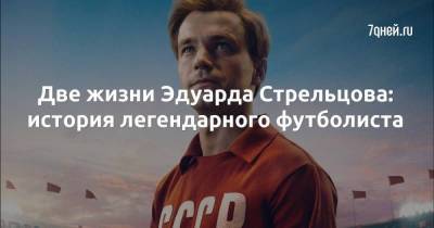 Две жизни Эдуарда Стрельцова: история легендарного футболиста