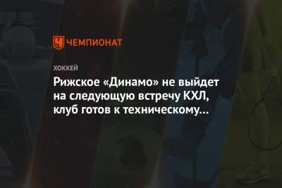 Рижское «Динамо» не выйдет на следующую встречу КХЛ, клуб готов к техническому поражению
