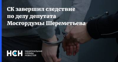 СК завершил следствие по делу депутата Мосгордумы Шереметьева