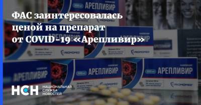 ФАС заинтересовалась ценой на препарат от COVID-19 «Арепливир»