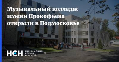Музыкальный колледж имени Прокофьева открыли в Подмосковье