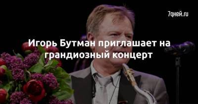 Игорь Бутман приглашает на грандиозный концерт
