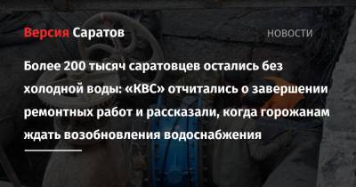 Более 200 тысяч саратовцев остались без холодной воды: «КВС» отчитались о завершении ремонтных работ и рассказали, когда горожанам ждать возобновления водоснабжения