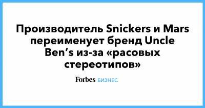 Производитель Snickers и Mars переименует бренд Uncle Ben’s из-за «расовых стереотипов»