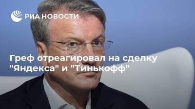 Греф отреагировал на сделку "Яндекса" и "Тинькофф"
