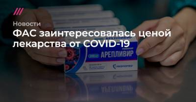 ФАС заинтересовалась ценой лекарства от COVID-19
