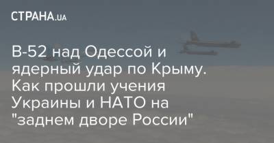 B-52 над Одессой и ядерный удар по Крыму. Как прошли учения Украины и НАТО на "заднем дворе России"