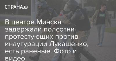 В центре Минска задержали полсотни протестующих против инаугурации Лукашенко, есть раненые. Фото и видео