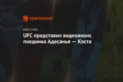 UFC представил видеоанонс поединка Адесанья — Коста