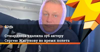 Стюардесса удалила зуб актеру Сергею Жигунову во время полета