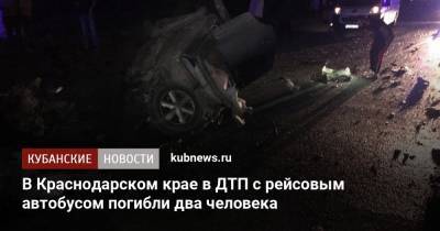 В Краснодарском крае в ДТП с рейсовым автобусом погибли два человека