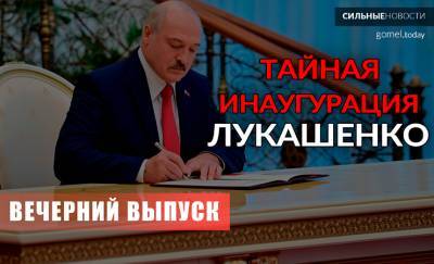 Тайная инаугурация Лукашенко, реакция общественности и международных политиков. Вечерний выпуск «СН»