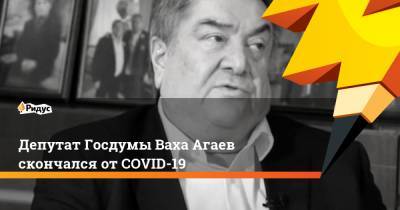 Депутат Госдумы Ваха Агаев скончался от COVID-19