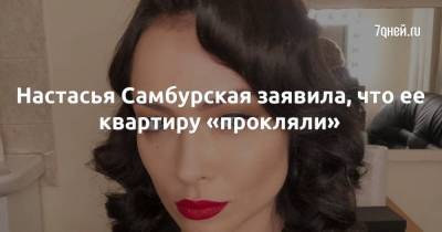 Настасья Самбурская заявила, что ее квартиру «прокляли»