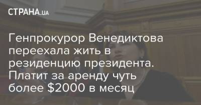 Генпрокурор Венедиктова переехала жить в резиденцию президента. Платит за аренду чуть более $2000 в месяц