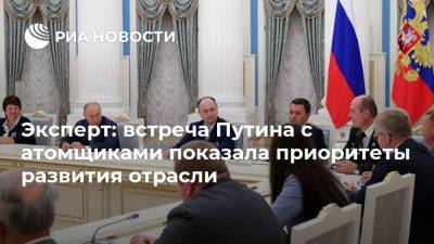 Эксперт: встреча Путина с атомщиками показала приоритеты развития отрасли