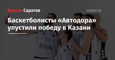 Баскетболисты «Автодора» упустили победу в Казани