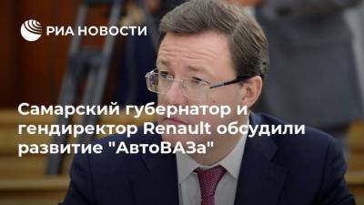 Самарский губернатор и гендиректор Renault обсудили развитие "АвтоВАЗа"