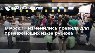В России изменились правила для приезжающих из-за рубежа