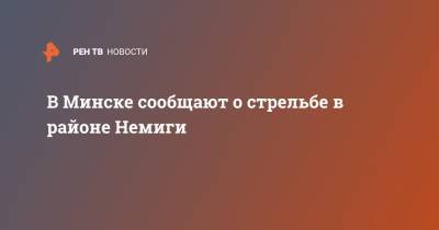 В Минске сообщают о стрельбе в районе Немиги