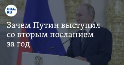 Зачем Путин выступил со вторым посланием за год