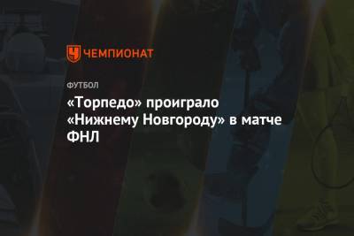 Иван Сиденков - Тимур Сулейманов - Максим Реутов - Варанцо Петросян - «Торпедо» проиграло «Нижнему Новгороду» в матче ФНЛ - championat.com - Москва - Санкт-Петербург - Нижний Новгород - Ростов-На-Дону