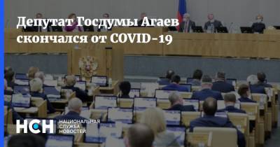 Депутат Госдумы Агаев скончался от COVID-19
