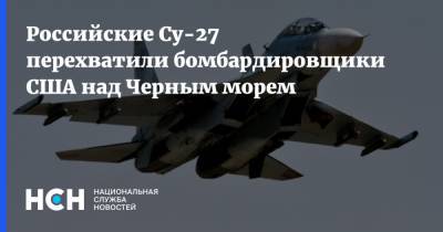 Российские Су-27 перехватили бомбардировщики США над Черным морем
