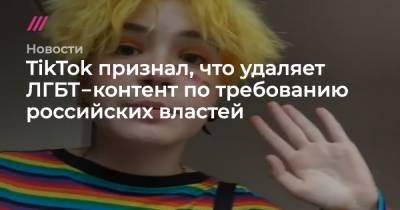 TikTok признал, что удаляет ЛГБТ‑контент по требованию российских властей