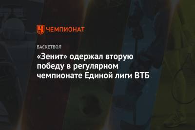 «Зенит» одержал вторую победу в регулярном чемпионате Единой лиги ВТБ
