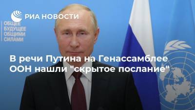 В речи Путина на Генассамблее ООН нашли "скрытое послание"