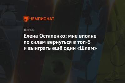 Елена Остапенко: мне вполне по силам вернуться в топ-5 и выиграть ещё один «Шлем»