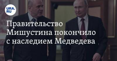 Правительство Мишустина покончило с наследием Медведева