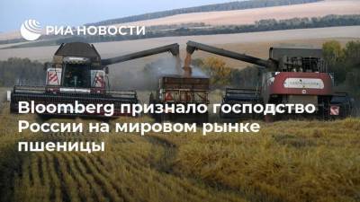 Bloomberg признало господство России на мировом рынке пшеницы
