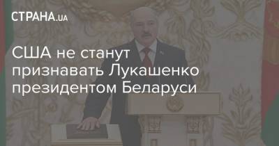 США не станут признавать Лукашенко президентом Беларуси