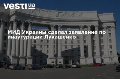 МИД Украины сделал заявление по инаугурации Лукашенко