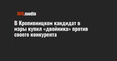 В Кропивницком кандидат в мэры купил «двойника» против своего конкурента