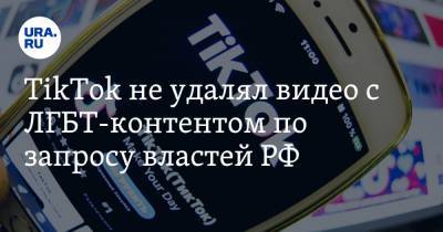 TikTok не удалял видео с ЛГБТ-контентом по запросу властей РФ