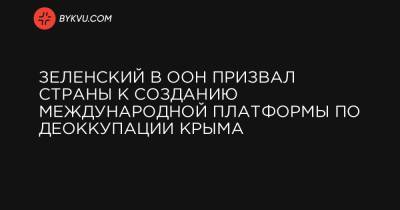 Зеленский в ООН призвал страны к созданию международной платформы по деоккупации Крыма